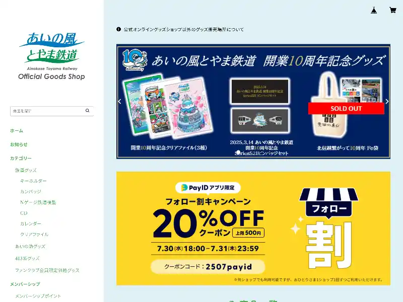 あいの風とやま鉄道公式オンライングッズショップ featured image
