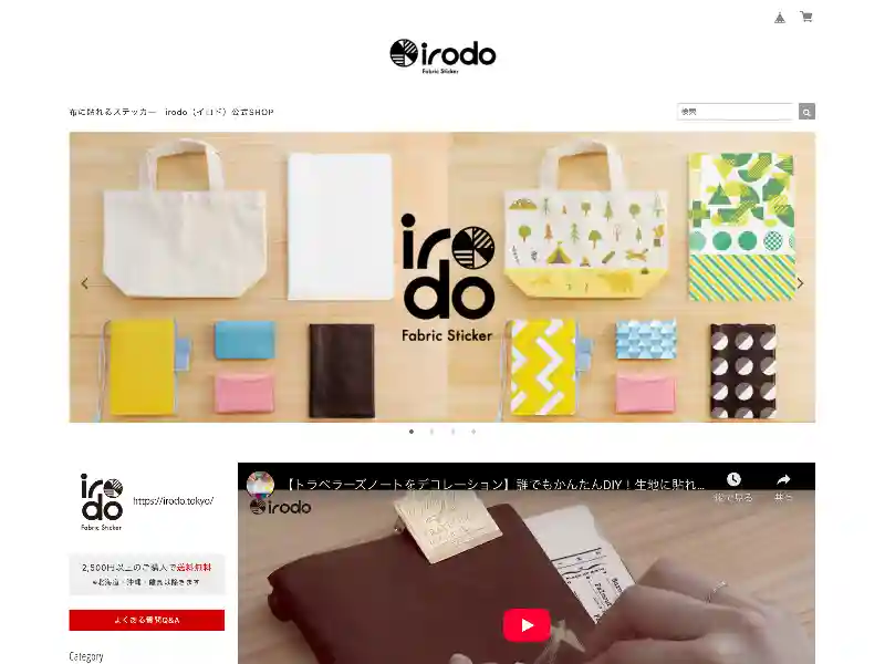 【irodo –イロド– 】誰でもかんたんDIY!生地に貼れるステッカー featured image