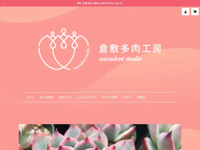 倉敷多肉工房 featured image