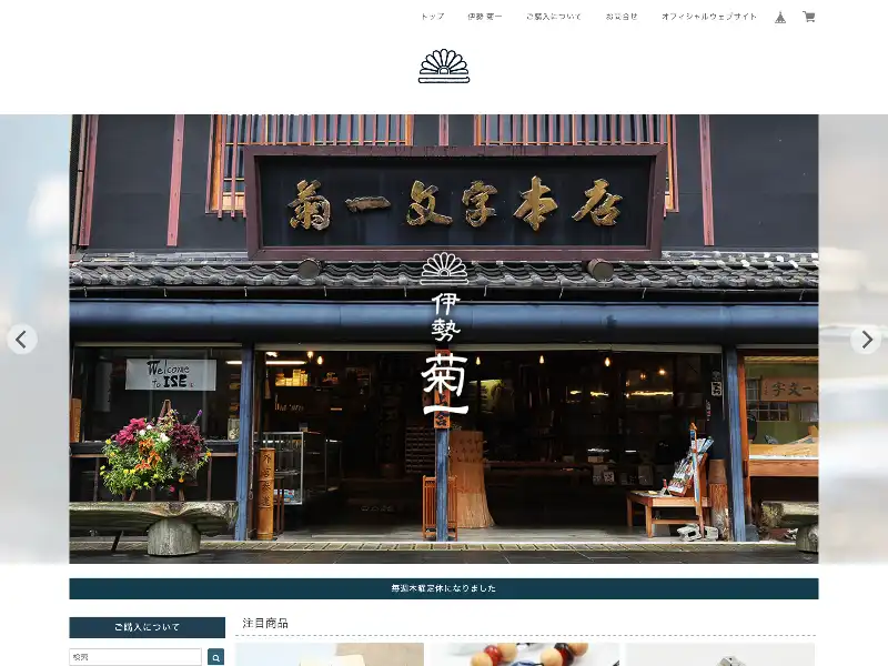 伊勢 菊一【 オンラインショップ 】 featured image