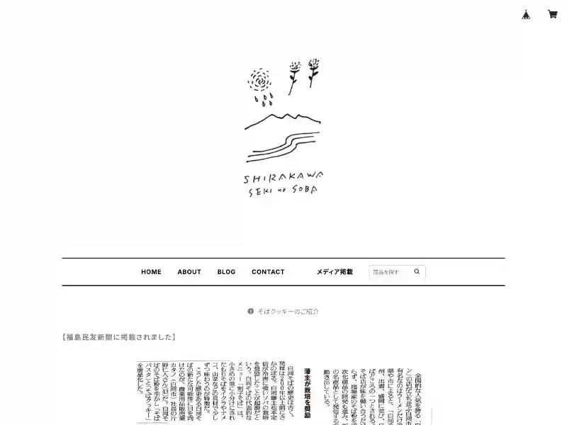 白河関のそば featured image