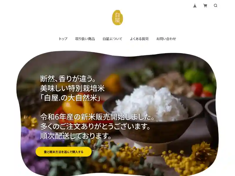 白屋.|美味しい特別栽培米「白屋.の大自然米」 featured image