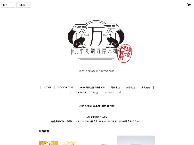 刀剣乱舞万屋本舗 通信販売所 featured image