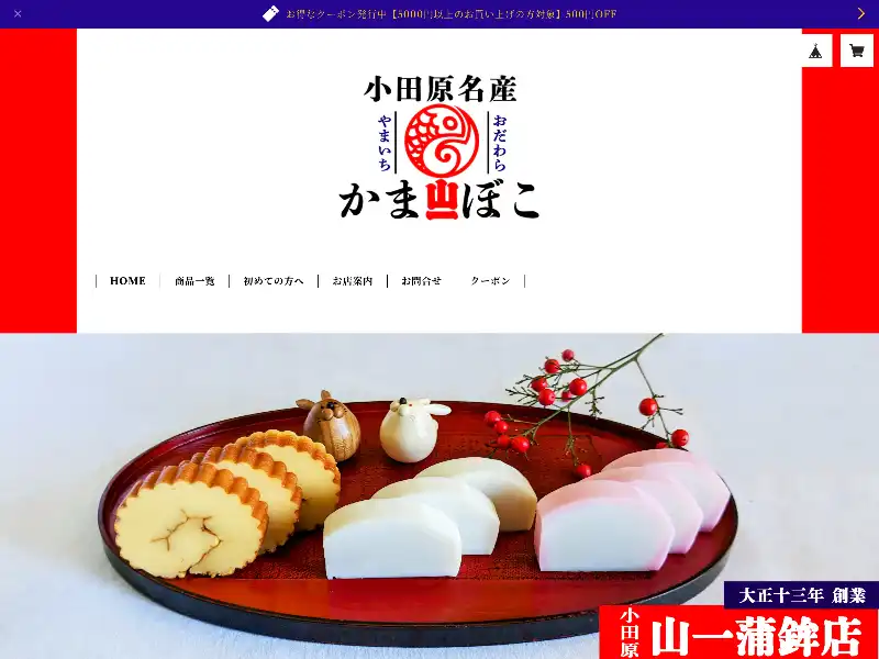 小田原 山一蒲鉾店 featured image